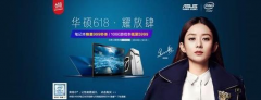 京东618狂欢日 华硕笔