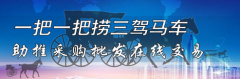一把一把捞三驾马车助推采购批发
