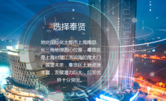 奉贤区创新创业扶持