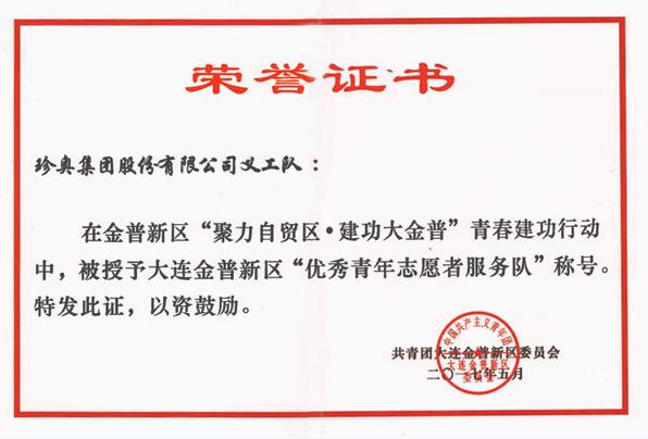 珍奥义工队获“优秀青年志愿者服