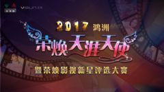 2017鸿洲“荣焕天涯天