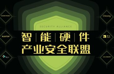 开放安全能力 360倡导建立智能硬件