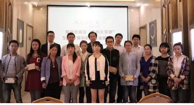 爱丽丝珠宝500万助学