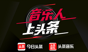 金志文、庞龙入驻头条音乐 微头条