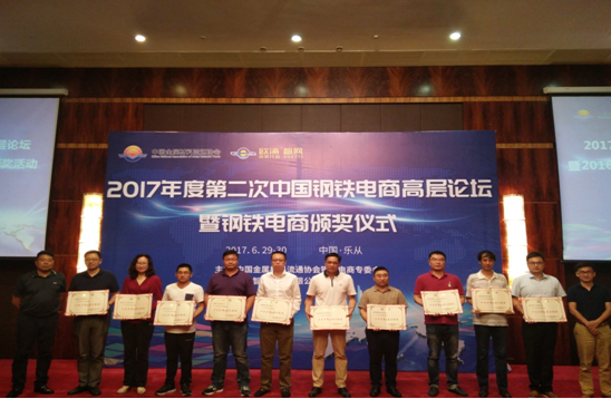 易钢在线荣获“2016年度中国钢铁电