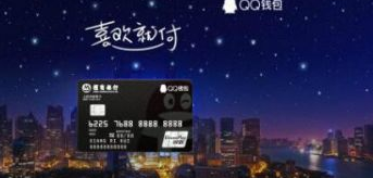 跨界金融合作，QQ钱包联合招商银行