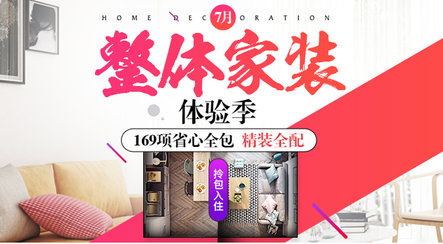 我爱我家网7月家装体验季，深入解