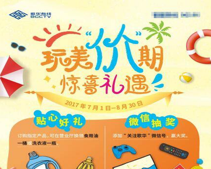 玩美‘价’期惊喜礼遇 歌华有线暑