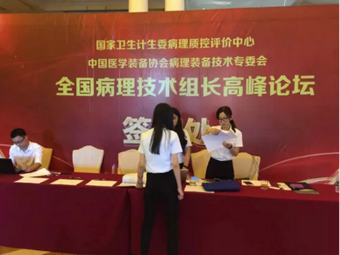 全国病理技师长高峰论坛，隆重推