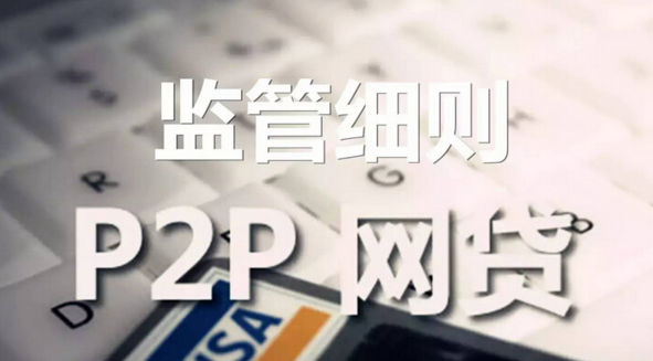 强监管下，网贷平台