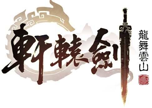 网易公布“轩辕剑手游”正式名称