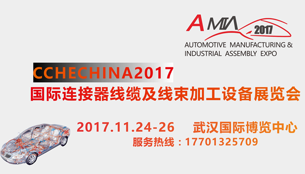 CCHECHINA2017武汉国际连接器线缆及线束加工设备展览会11月盛大举办