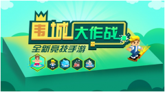 毒性当道？io手游再出千万用户黑马《围城大作战》
