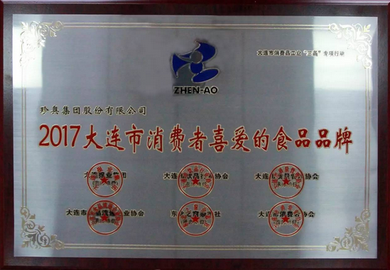 珍奥荣获“2017大连市