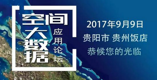 空间大数据应用论坛将于9月在贵州召开