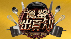 居家瘦谭小军老师任《食鉴出真知