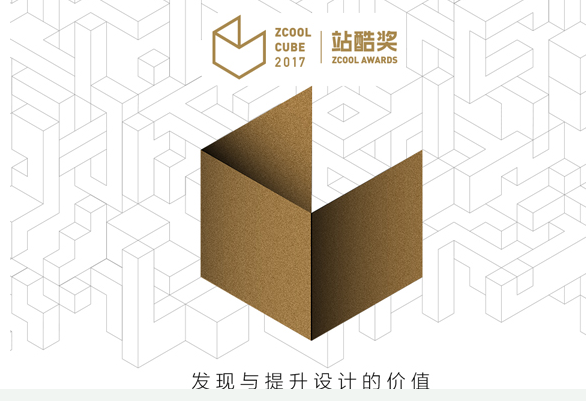 2017站酷CUBE玩转尖端设计，创意盛宴