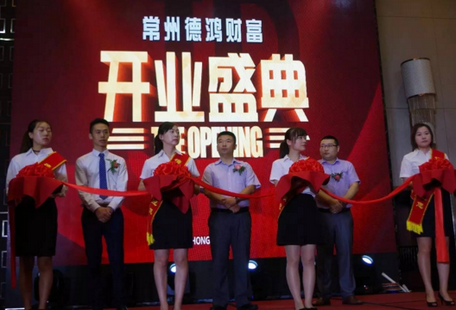 德鸿财富：热烈庆祝德鸿财富常州