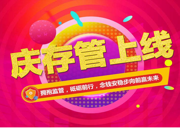 正式上线银行资金存