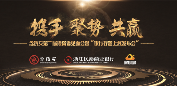 第二届念钱安投资人交流会暨银行