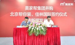 佳林国际、帮你装加入美家帮集团