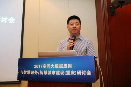 2017空间大数据应用与智慧政务建设研讨会在渝召开  