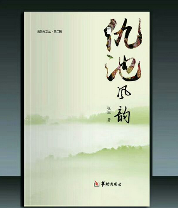诗人、作家张杰第五部作品集《仇