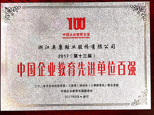 奥康斩获“中国企业