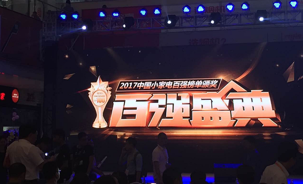 热烈祝贺沐克荣获“2017全国小家电