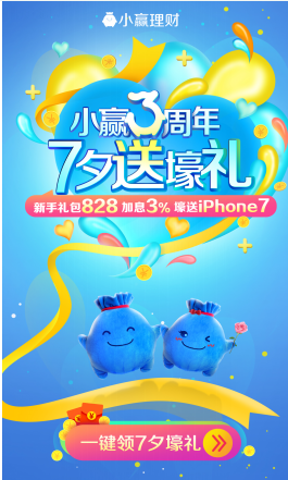 “小赢三周年 七夕送