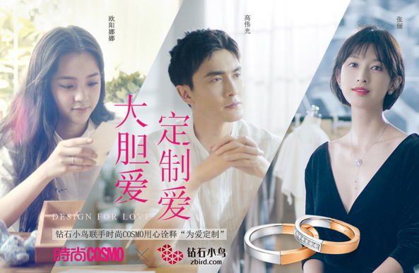 钻石小鸟“大胆爱 定制爱” 力邀偶