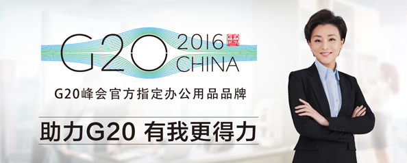 从G20到一带一路，得力，以好品质
