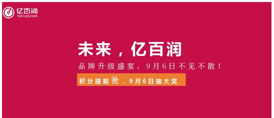 亿百润品牌升级在即 智慧理财 共创