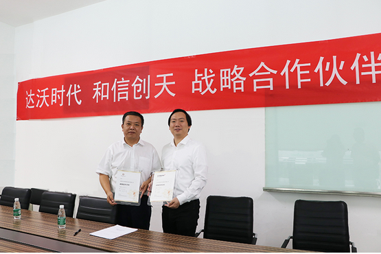 达沃时代携手和信创