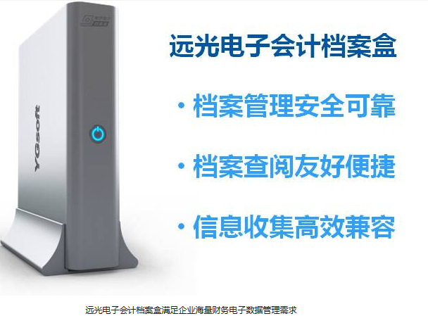 远光软件：电子档案管理新思路  