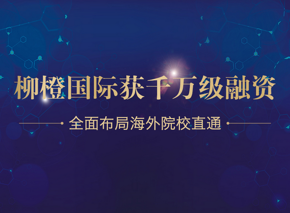 知名投资基金“达泰资本”领投柳
