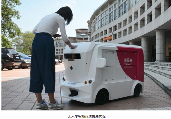 唯品会智能快递无人