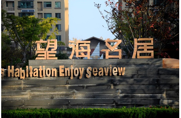 望海名居——海滨南