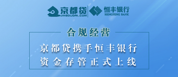 京都贷携手恒丰银行