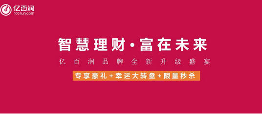 亿百润品牌升级盛宴全面开启 豪礼