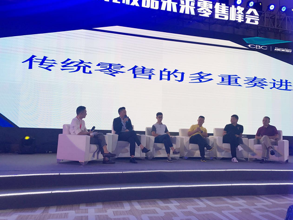 未来零售峰会｜星咖