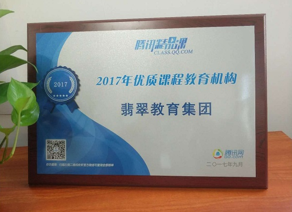 翡翠教育集团获腾讯网授牌“2017年