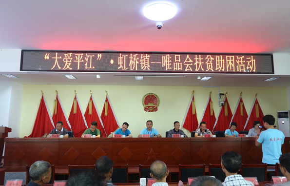 精准扶贫在平江 唯品会助力打赢脱
