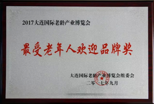 珍奥荣获“最受老年