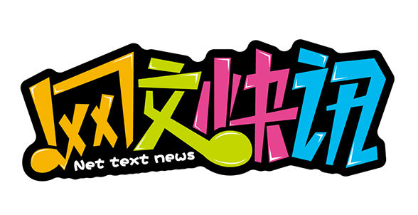 首档网络文学行业资讯节目《网文快讯》上线