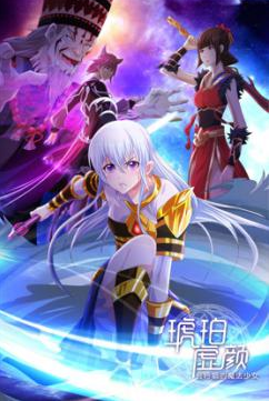 原创国漫发布，琥珀