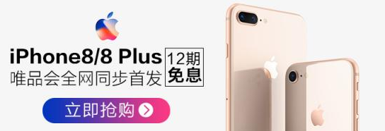 iPhone8/Plus唯品会中国