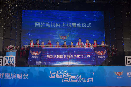 圆梦购销网上线发布会暨群星演唱
