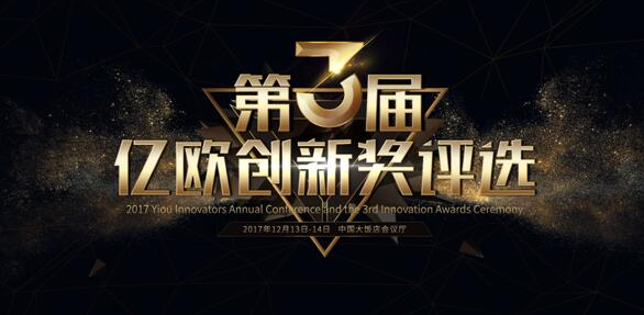2017亿欧创新者年会创新奖评选盛大
