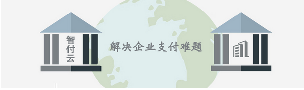 智付云：聚合支付的